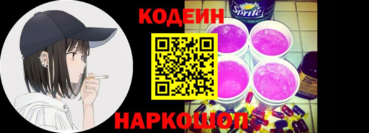 Codein Purple Drank  Вход с VPN  Усть-Кут  Кодеиновый сироп Lean Purple Drank 